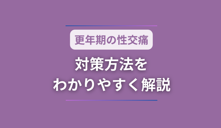 【更年期の性交痛】対策方法をわかりやすく解説