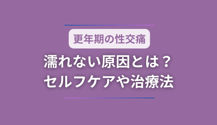 更年期の性交痛と濡れない原因とは？セルフケアや治療法