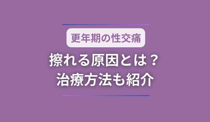 【更年期の性交痛】擦れる原因とは？治療方法も紹介