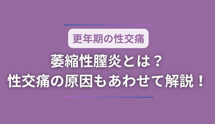 更年期の女性に多い萎縮性膣炎とは？性交痛の原因もあわせて解説！