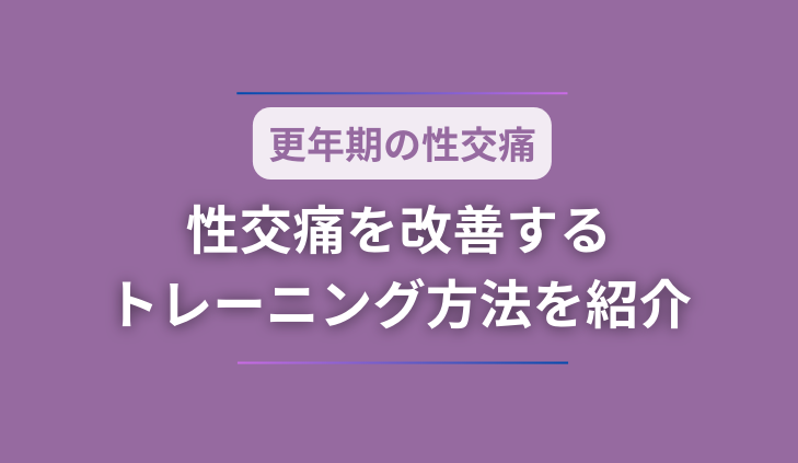 更年期の性交痛を改善するトレーニング方法を紹介！セルフケアで対策！