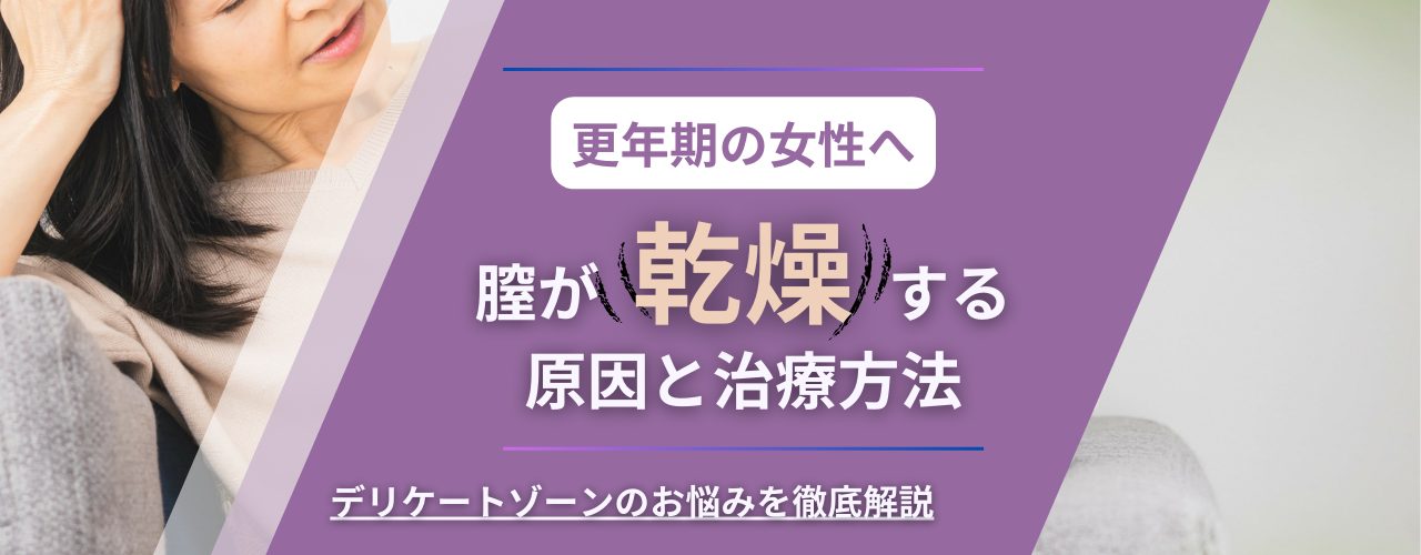 更年期の膣の乾燥や不快感の原因は？正しいケアと治療方法を解説