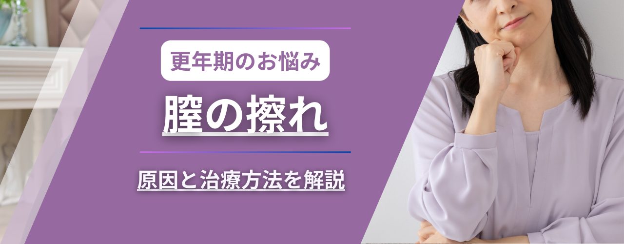 更年期による膣の擦れの原因と治療方法を解説