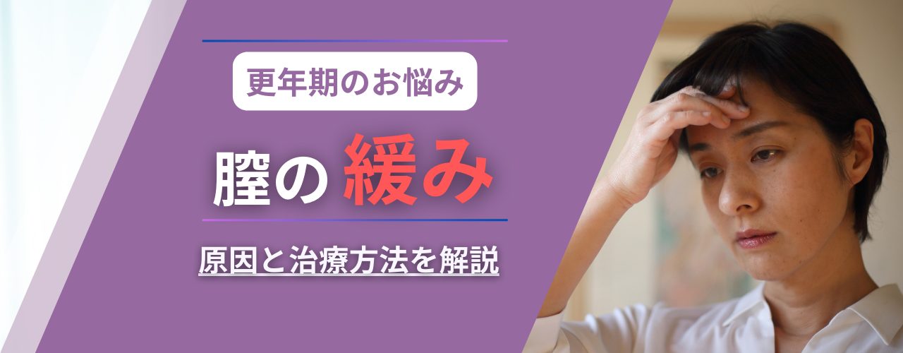 更年期の膣のゆるみ対策：原因と効果的なケア方法