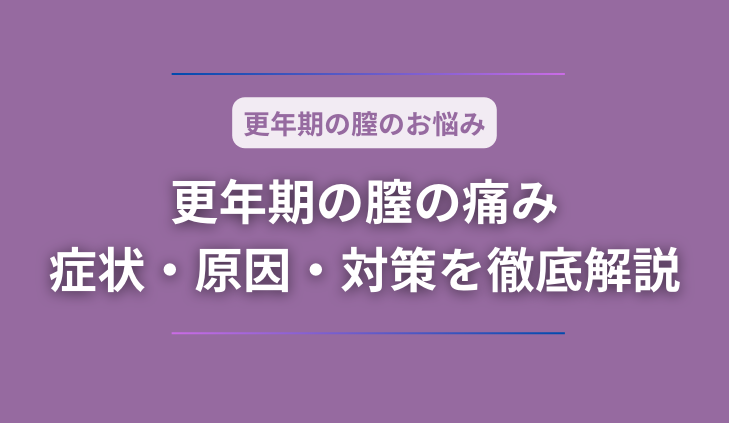 更年期を迎えてから膣がヒリヒリ痛むのはなぜ？症状・原因・対策を徹底解説