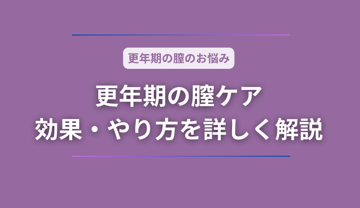 更年期の膣ケアは重要！フェムケアの効果・やり方を詳しく解説