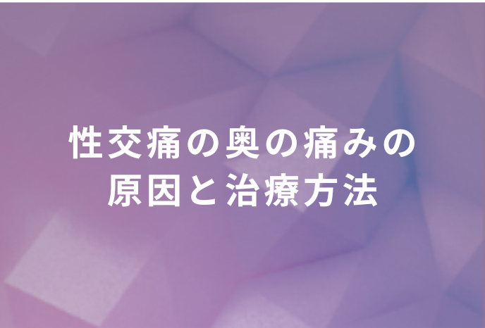 性交痛の奥の痛みの原因と治療方法