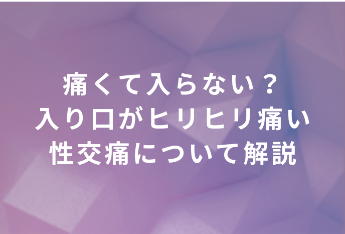 痛くて入らない？入り口がヒリヒリ痛い性交痛について解説