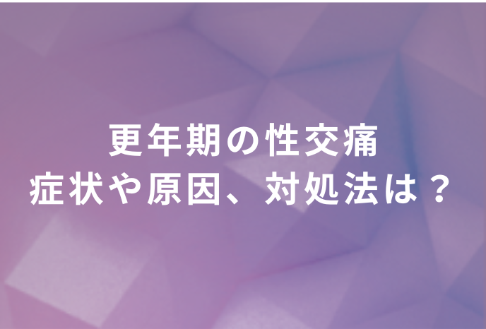 更年期の性交痛｜症状や原因、対処法は？濡れない、ゆるみなどの悩みも