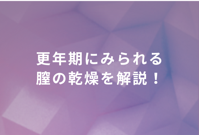更年期にみられる膣の乾燥を解説！治療はインティマレーザーが効果的